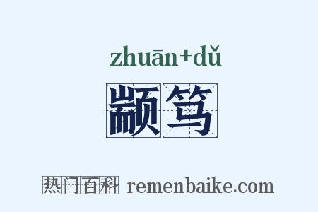 颛笃是什么意思的图片